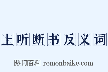 上听断书反义词是什么意思的图片